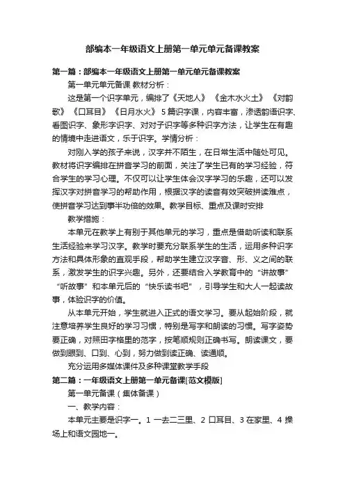 部编本一年级语文上册第一单元单元备课教案