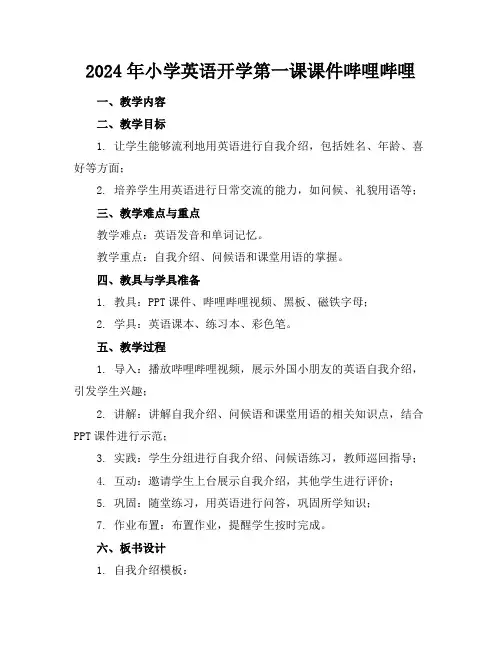 2024年小学英语开学第一课课件哔哩哔哩