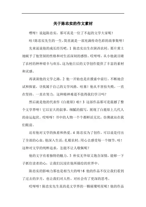 关于陈忠实的作文素材