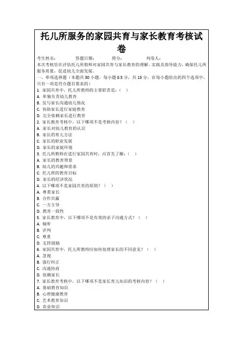 托儿所服务的家园共育与家长教育考核试卷
