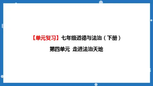 第四单元 走进法治天地 复习课件-部编版道德与法治七年级下册
