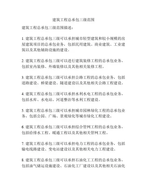 建筑工程总承包三级范围