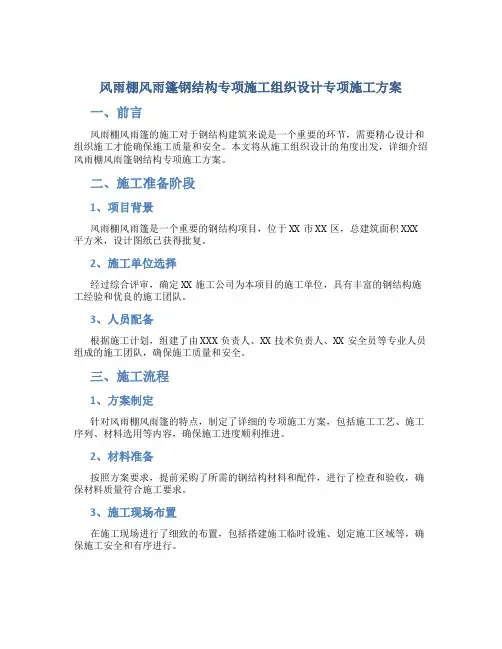 风雨棚风雨篷钢结构专项施工组织设计专项施工方案