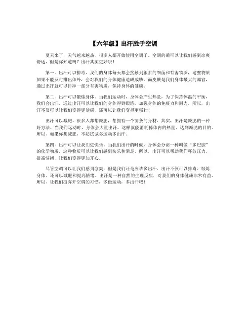 【六年级】出汗胜于空调