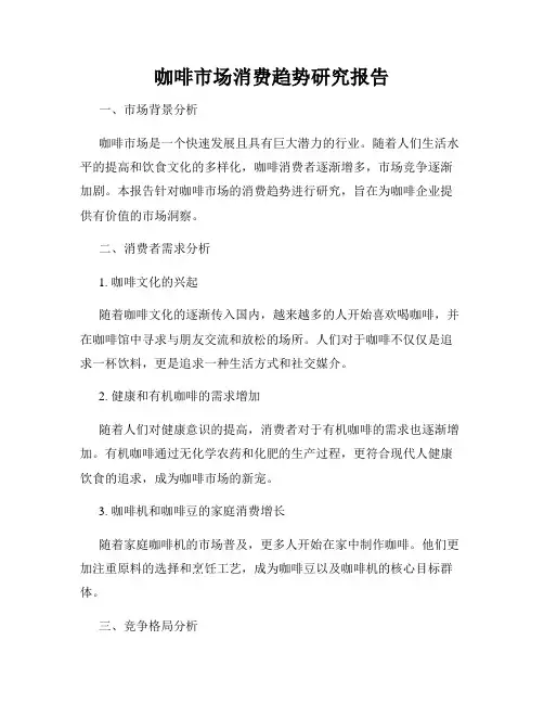 咖啡市场消费趋势研究报告