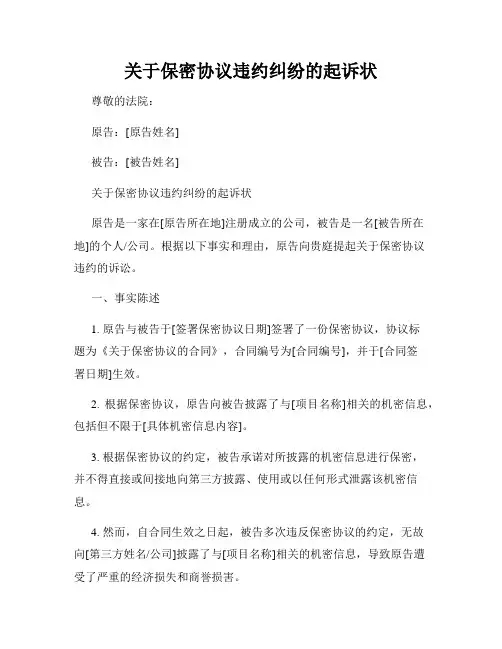 关于保密协议违约纠纷的起诉状