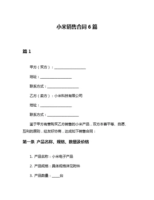 小米销售合同6篇