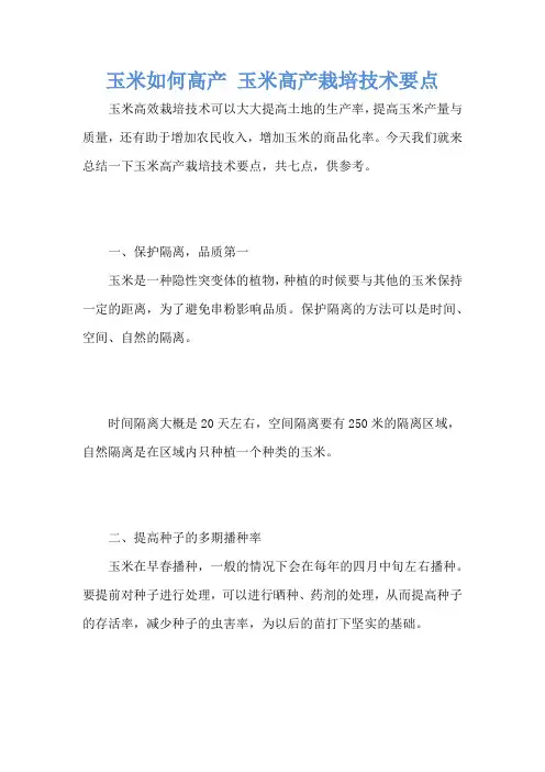 玉米如何高产 玉米高产栽培技术要点