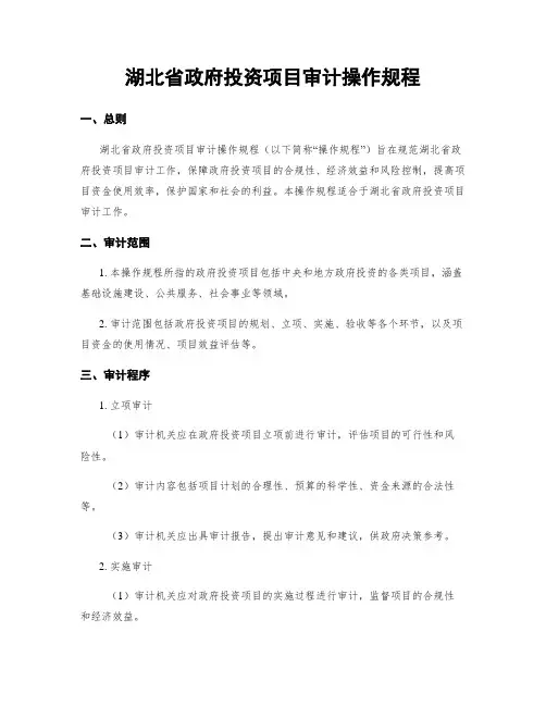 湖北省政府投资项目审计操作规程