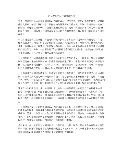 怎么参加星云计划培训机构