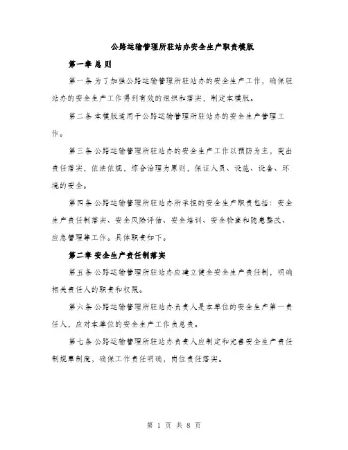 公路运输管理所驻站办安全生产职责模版（三篇）