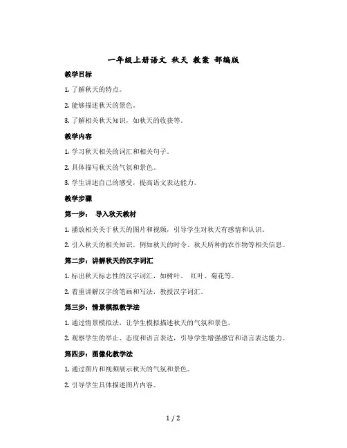 一年级上册语文 秋天 教案 部编版