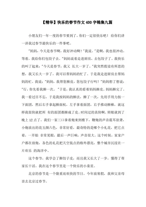 快乐的春节作文400字锦集九篇精选