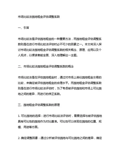 市场比较法园地租金评估调整系数