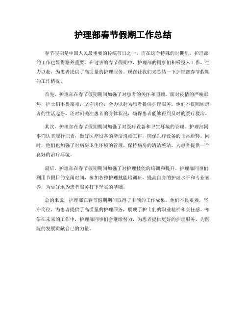 护理部春节假期工作总结