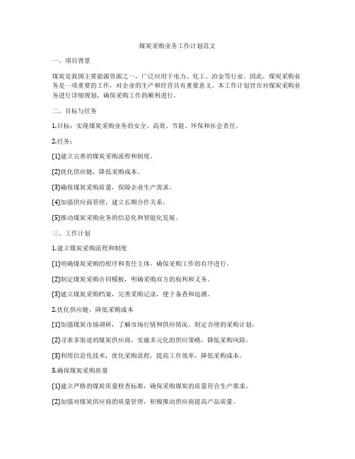 煤炭采购业务工作计划范文