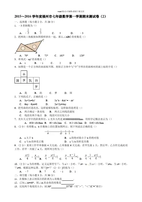 2015～2015学年度福州市七年级数学第一学期期末测试卷(2)