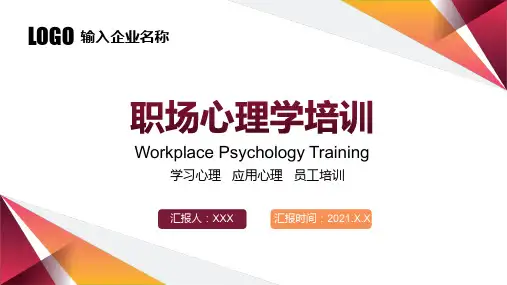 职场心理学培训PPT课件