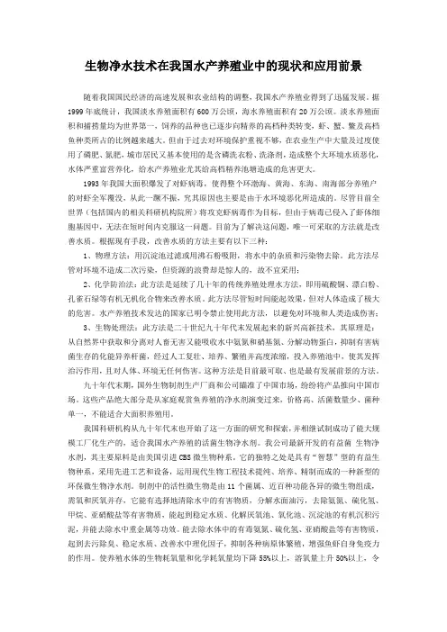 生物净水技术在我国水产养殖业中的现状和应用前景_secret