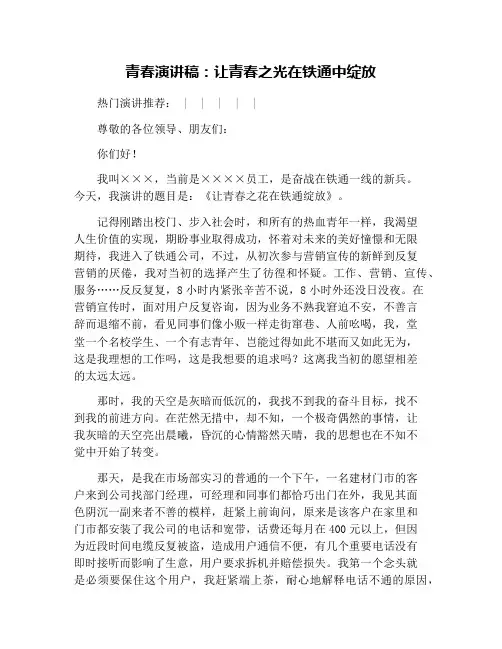 青春演讲稿：让青春之光在铁通中绽放