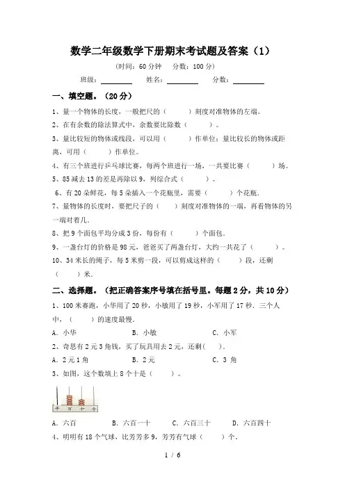 数学二年级数学下册期末考试题及答案(1)