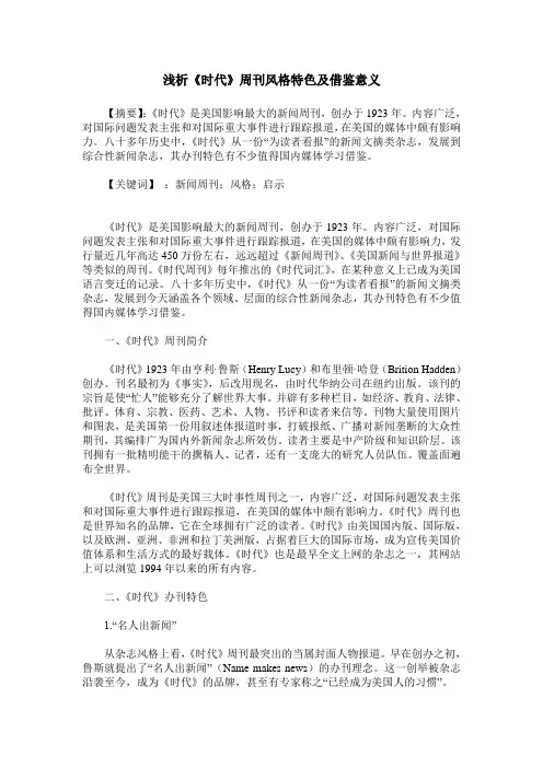 浅析《时代》周刊风格特色及借鉴意义