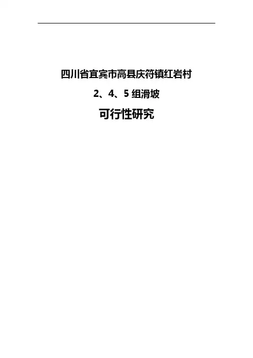 四川省宜宾市高县庆符镇红岩村2、4、5组滑坡可行性研究