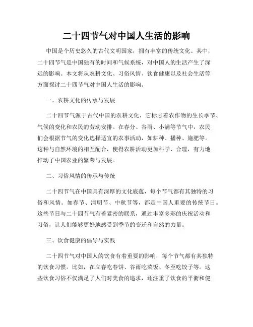 二十四节气对中国人生活的影响