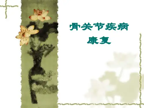骨关节疾病康复汇总【43页】