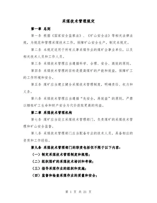 采煤技术管理规定(四篇)