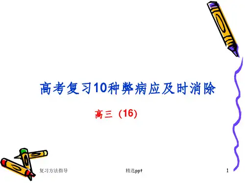 高考复习易出现的问题解决方法ppt主题班会