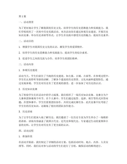 初中历史实践活动报告(2篇)