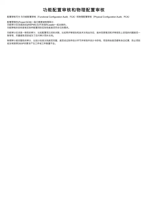 功能配置审核和物理配置审核