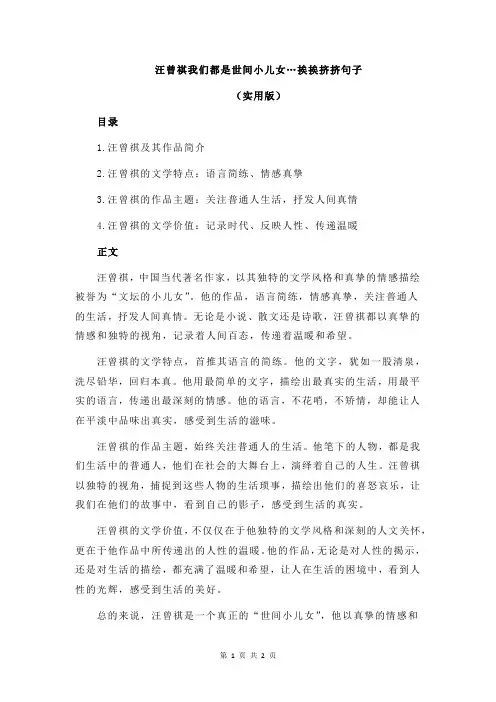 汪曾祺我们都是世间小儿女…挨挨挤挤句子