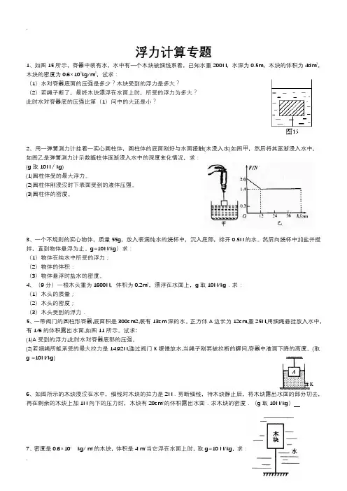 八年级物理浮力计算题(含答案)