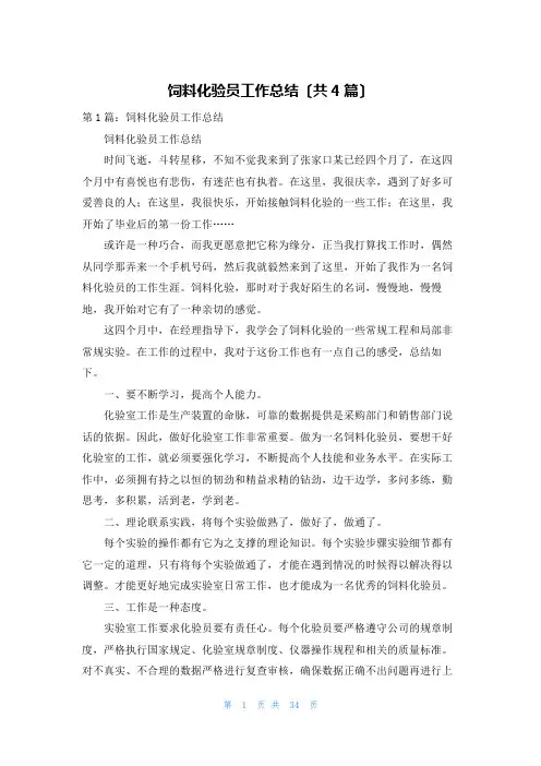 饲料化验员工作总结(共4篇)