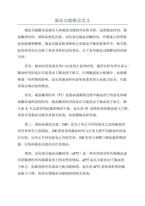 凝血功能解读范文