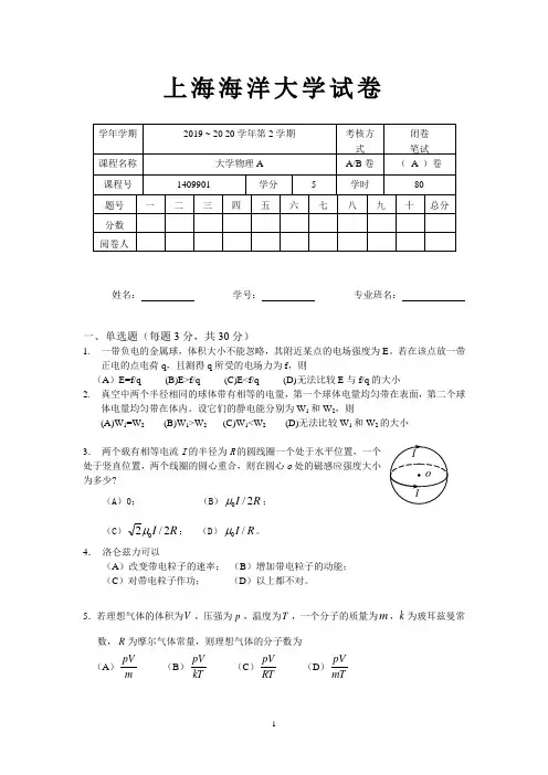 上海海洋大学2019 ~ 2020学年第2学期大学物理