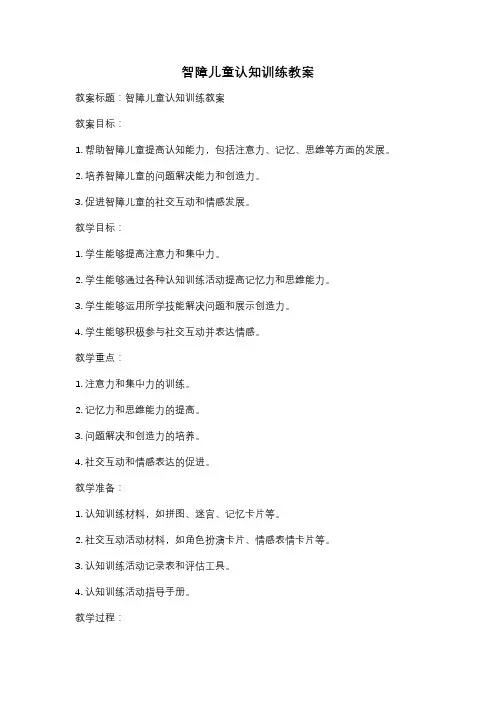 智障儿童认知训练教案