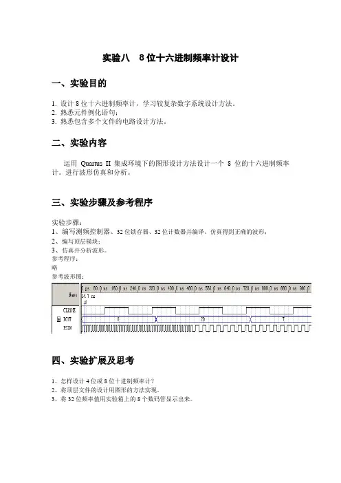 实验8 8位十六进制频率计设计