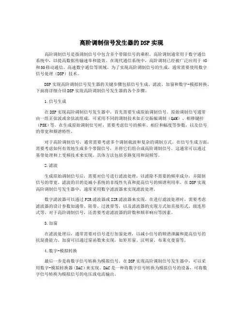 高阶调制信号发生器的DSP实现