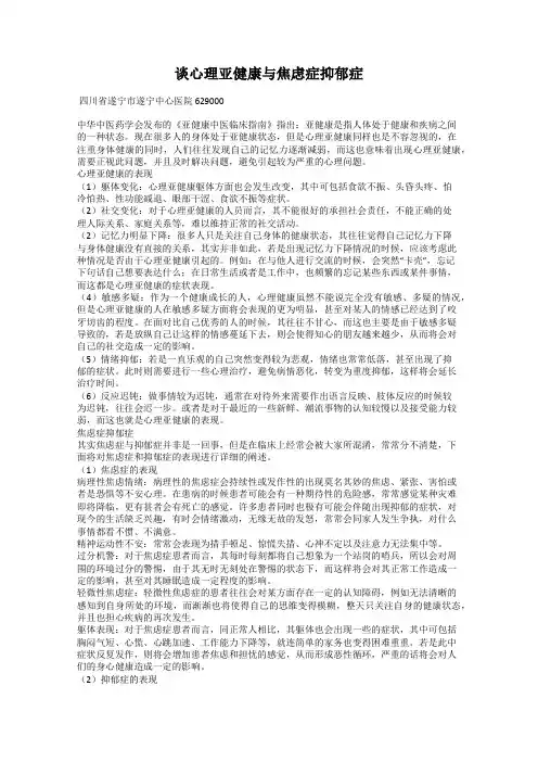 谈心理亚健康与焦虑症抑郁症