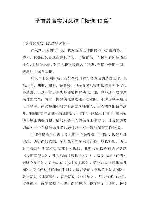 学前教育实习总结[精选12篇]