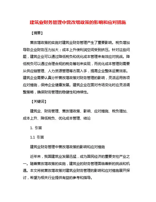建筑业财务管理中营改增政策的影响和应对措施