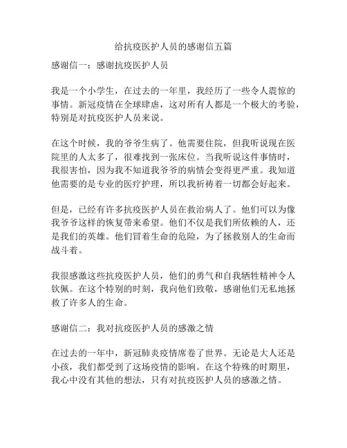 给抗疫医护人员的感谢信五篇