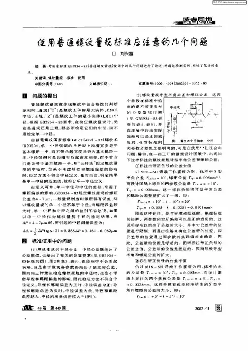 使用普通螺纹量规标准应注意的几个问题