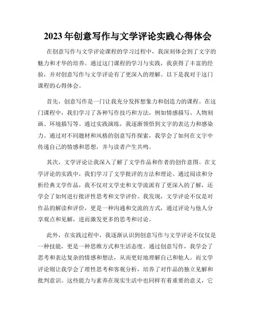 2023年创意写作与文学评论实践心得体会