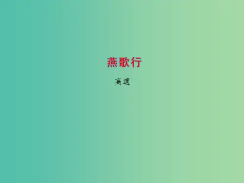 高中语文 专题2 燕歌行2 苏教版选修《唐诗宋词选读》