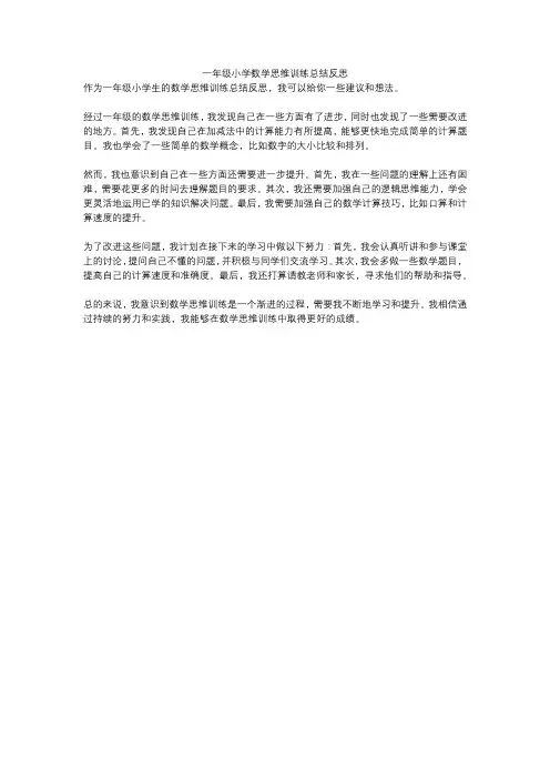 一年级小学数学思维训练总结反思