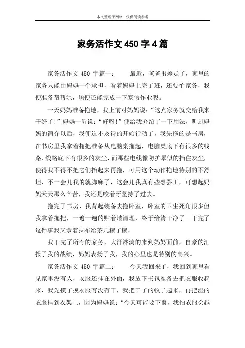 家务活作文450字4篇